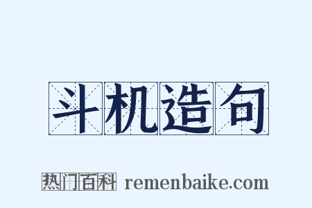 斗机造句是什么意思的图片